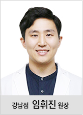 강남점 임휘진원장