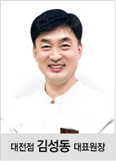 대전점 김성동 대표원장