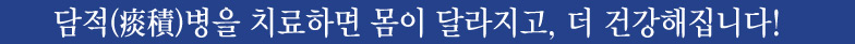 담적(痰積)병을 치료하면 몸이 달라지고, 더 건강해집니다!