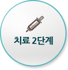 치료 2단계