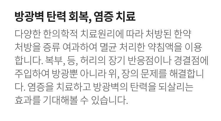 방광벽 탄력 회복, 염증 치료