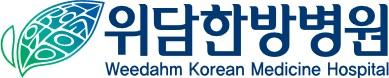 위담한방병원